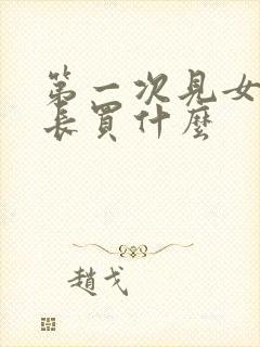 第一次见女方家长买什么