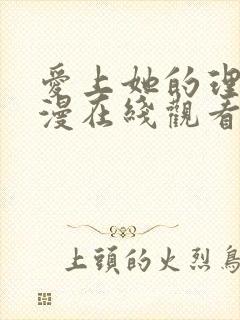 爱上她的理由动漫在线观看第二季