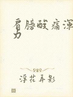 肩膀酸痛浑身无力