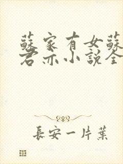 苏家有女苏杳顾君亦小说全文免费阅读结局