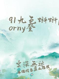 91九色蝌蚪porny登