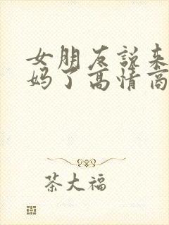 女朋友说来大姨妈了高情商回复