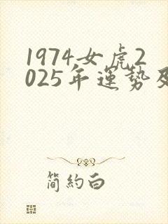 1974女虎2025年运势及运程