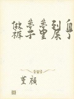 做梦梦到自己拉裤子里屎了怎么解释