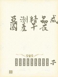 亚洲精品成a人国产午夜