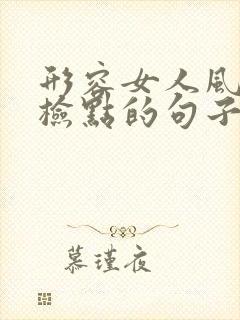 形容女人风流不检点的句子