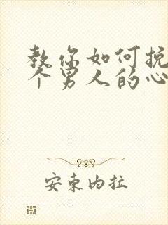 教你如何挽回一个男人的心