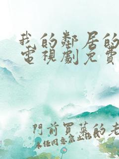 我的邻居的老婆电视剧免费观看全集