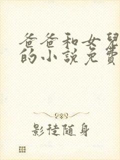 爸爸和女儿小可的小说免费阅读