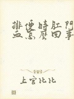 排便时肛门疼有血怎么回事