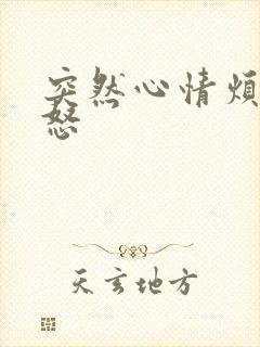 突然心情烦躁易怒