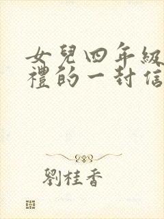 女儿四年级成长礼的一封信