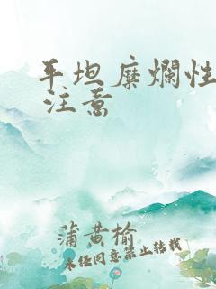 平坦糜烂性胃炎 注意