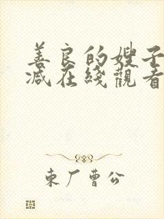 善良的嫂子无删减在线观看