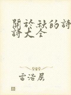 关于秋的诗句古诗大全