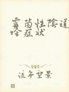 霉菌性阴道发炎啥症状