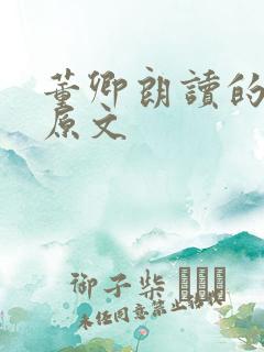 董卿朗读的青春原文