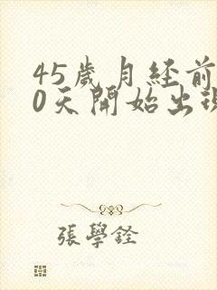 45岁月经前10天开始出现褐色分泌物