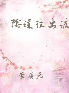 阴道往出流黄水