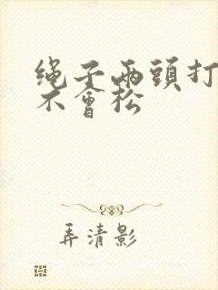 绳子两头打结法不会松