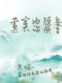 子宫内膜息肉如果不治疗会怎么样