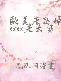 欧美老熟妇乱xxxxx老太婆