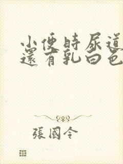 小便时尿道刺痛还有乳白色分泌物是怎么了