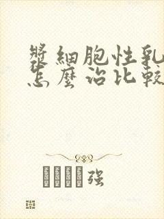 浆细胞性乳腺炎怎么治比较好