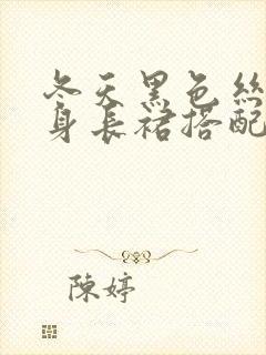 冬天黑色丝绒半身长裙搭配