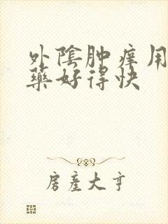 外阴肿痒用什么药好得快