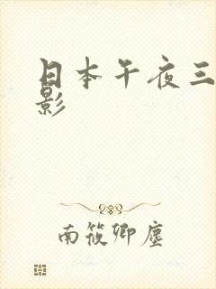 日本午夜三级电影