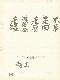 老婆老是不让你碰怎么回事