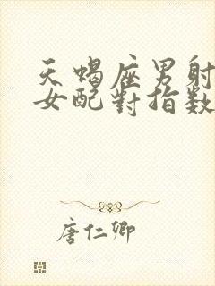 天蝎座男射手座女配对指数是多少