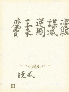 魔王逆谋漫画免费未删减版在线阅读