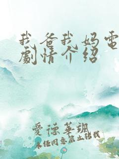 我爸我妈电视剧剧情介绍