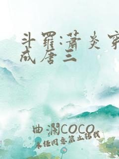 斗罗:萧炎穿越成唐三