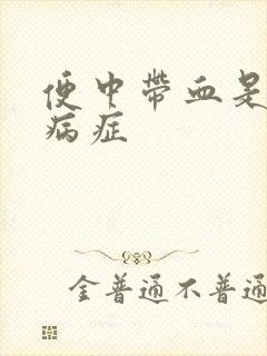 便中带血是什么病症