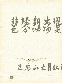 非经期出现淡褐色分泌物是什么原因造成的