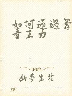 如何通过筹码峰看主力