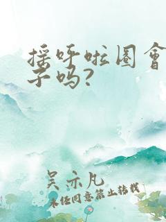 摇呼啦圈会瘦肚子吗?