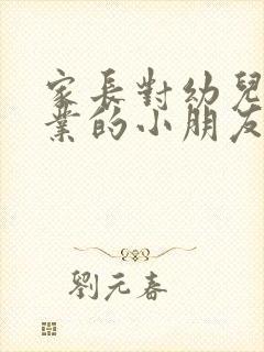 家长对幼儿园毕业的小朋友寄语