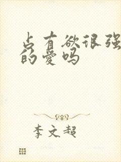 占有欲很强是真的爱吗