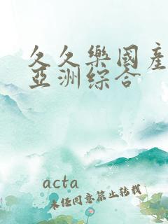 久久乐国产精品亚洲综合