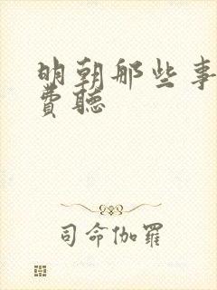 明朝那些事儿免费听