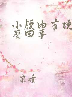 小腹内有硬块怎么回事