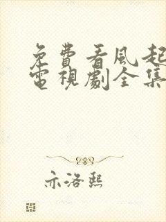 免费看风起长林电视剧全集