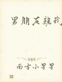 男朋友亲我摸我