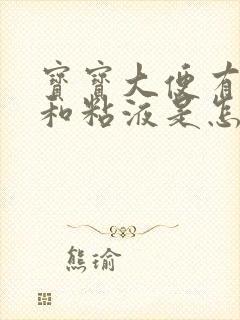 宝宝大便有奶瓣和粘液是怎么回事