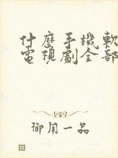 什么手机软件看电视剧全部免费