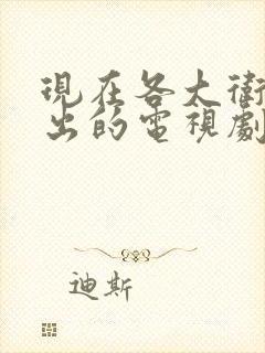 现在各大卫视播出的电视剧有哪些